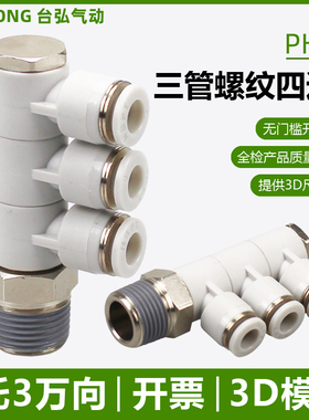 三管口PHT4/6-01一托3接头8-02 10-03螺纹四通12-04单头3组可旋转
