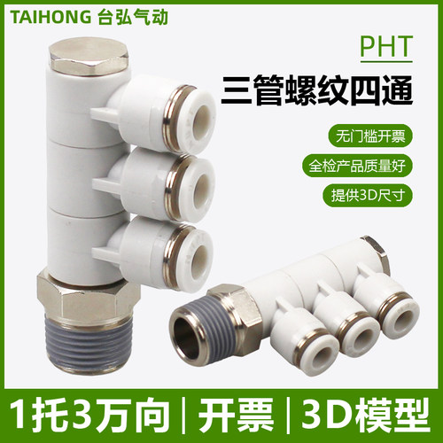 开票PHT螺纹接头四通一托3管口3D