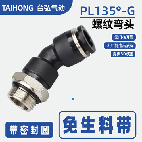 开票气管接头135°螺纹弯头G螺纹