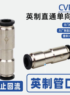 英制单向阀CVPU快接气管1/8-1/4-3/8-1/2气动止回阀PCVU全金属