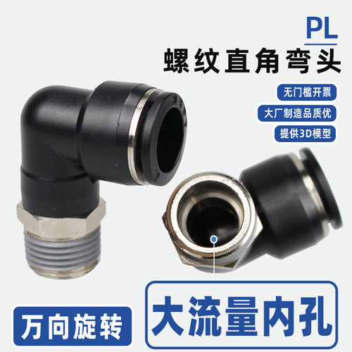 PU气管快接PL直角弯头螺纹快插