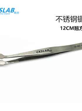 CKSLAB 希开 不锈钢镊子尖头镊子 翘方头12CM 方头western blot夹