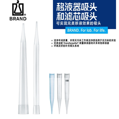 免费开票Brand普兰德吸头移液器枪头移液枪头10 200 5ml 10ml 1ml
