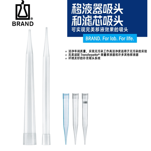 免费开票Brand普兰德吸头移液器枪头移液枪头10 200 5ml 10ml 1ml