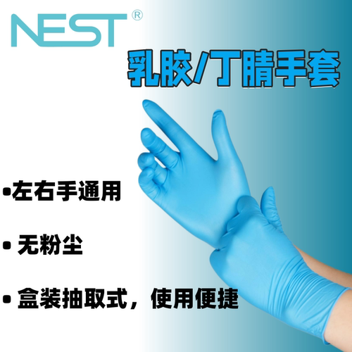 NEST 耐思丁腈手套蓝色无粉丁青手套实验室腈手套乳胶手套