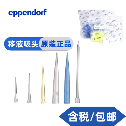 Eppendorf/艾本德原装袋装吸头 移液枪头免费开票