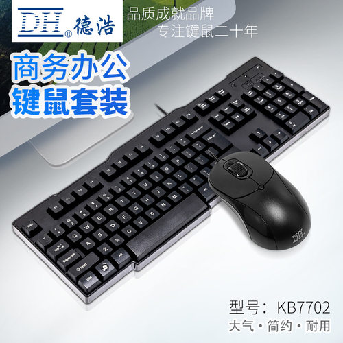 DH德浩KB-7702家用办公商务台式机USB或ps/2接口有线键盘鼠标套装