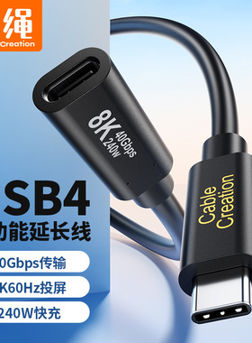 USB4gen3 Typec延长线40Gbps全功能数据线240W快充8K投屏拓展加长