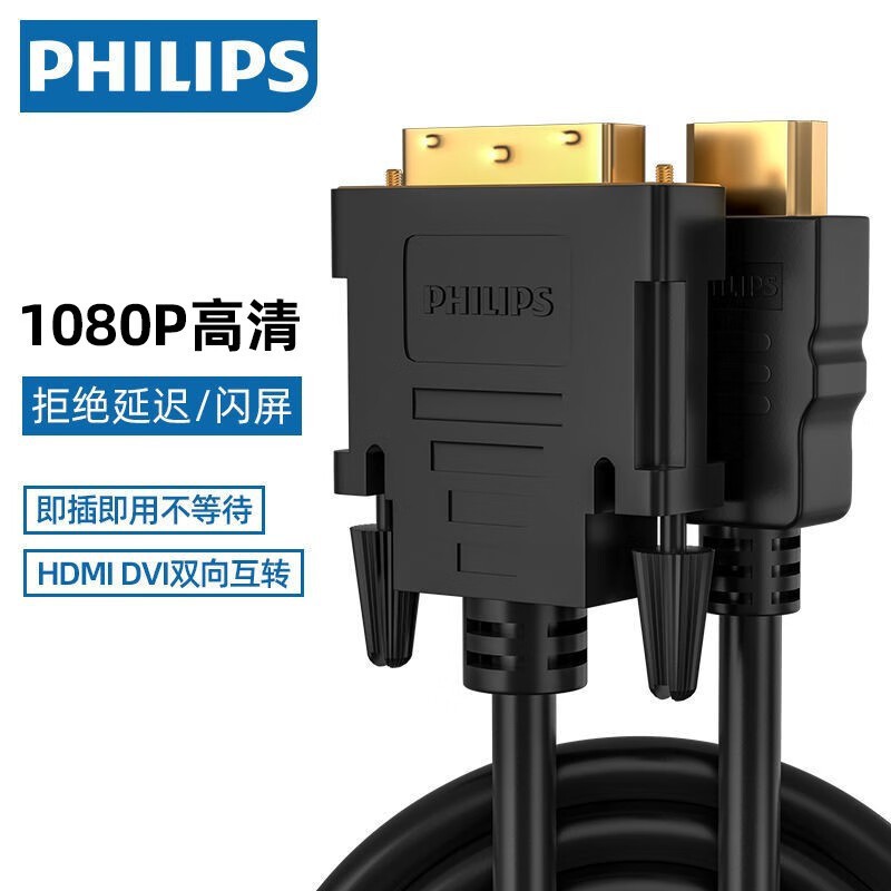 飞利浦HDMI转DVI双向转换高清视频电脑显示器带屏蔽HDMI连接线