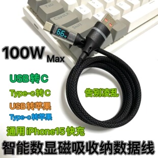 智能数显磁吸数据线100W兼容65W快充线适用于安卓华为苹果多接口
