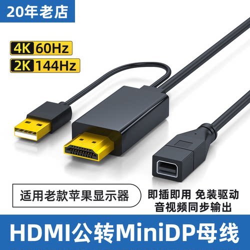HDMI转MiniDP母头线接MiniDisplayPort仅适用2008老款苹果显示器