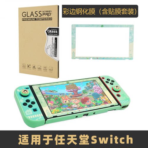 适用于任天堂Switch彩边钢化玻璃膜 NS动森猎人彩膜带图案 NS配件 - 封面