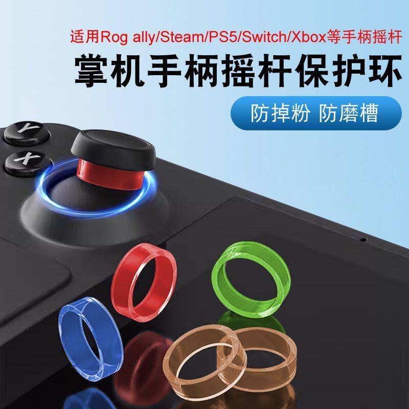 适用Switch掌机手柄PS摇杆保护圈环华硕steamdeck/xbox手柄防磨套