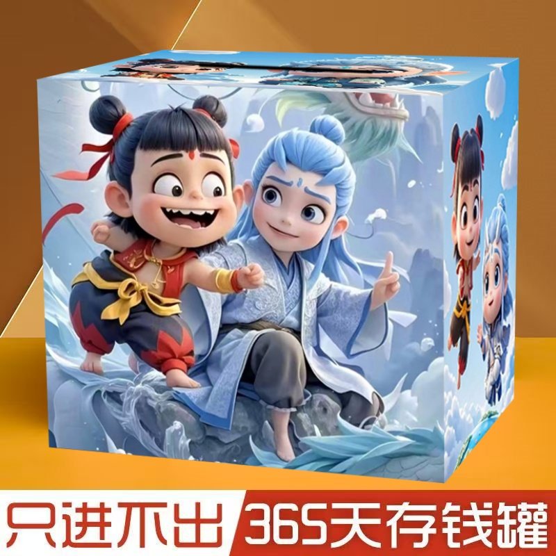 哪吒敖丙只进不出存钱罐儿童防摔储蓄罐财神爷大人木质365储钱罐