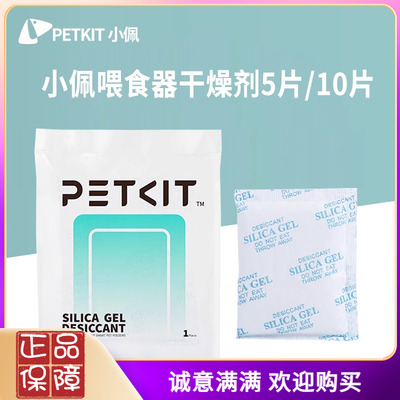 小佩喂食器干燥剂除湿