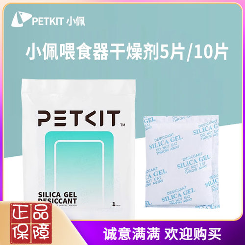小佩喂食器干燥剂除湿