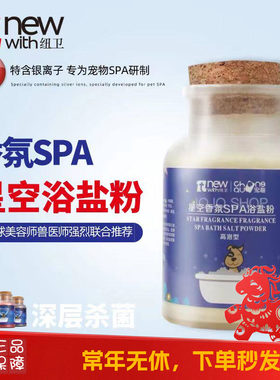 纽卫星空香氛SPA浴盐粉深海矿物盐宠物专用犬猫通用洗护深度清洁