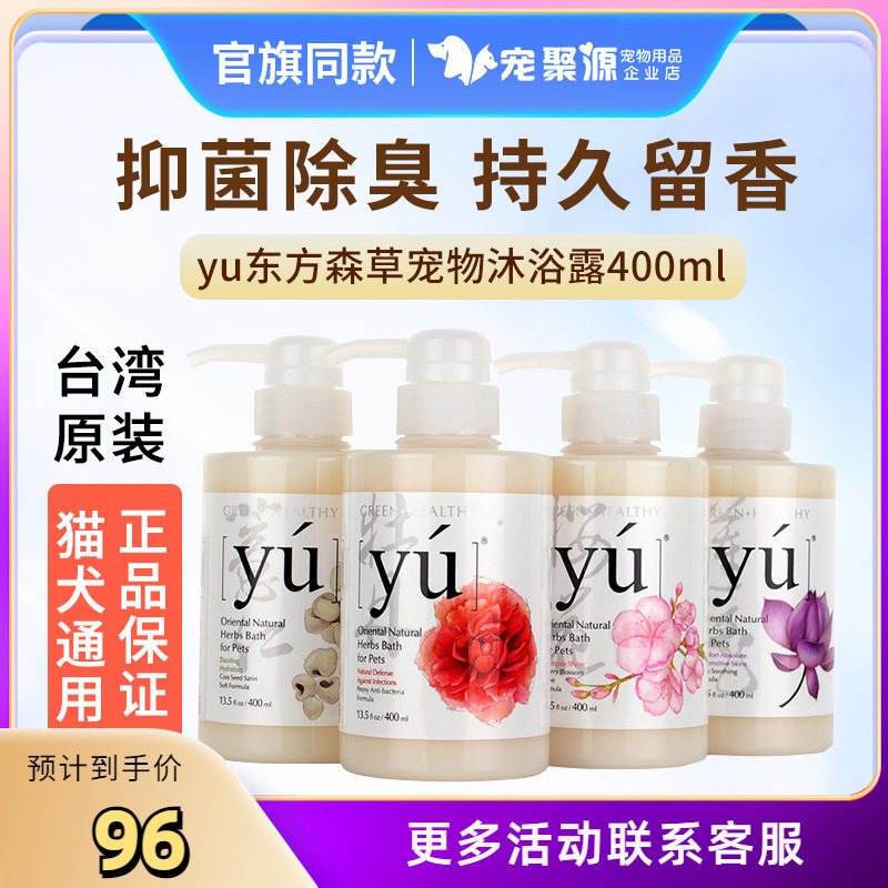 东方森草YU宠物专用浴液沐浴露香波400ml犬猫狗亮毛除臭留香