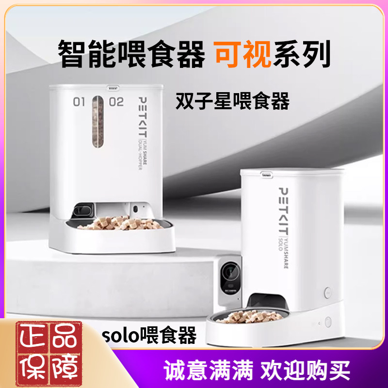 小佩SOLO双子星喂食器可视版