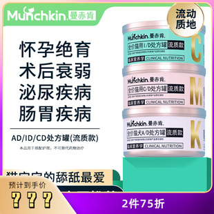猫处方罐头 曼赤肯流质AD/CD/ID猫咪绝育产后术后恢复泌尿营养品