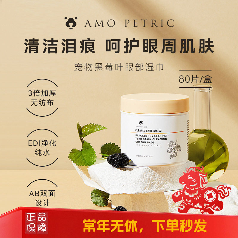 AMOPETRIC阿默宠物去泪痕湿巾图片