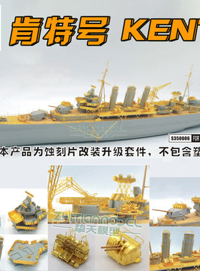 船坞S350006 1/350 肯特号KENT巡洋舰超级套改 配小号手05352