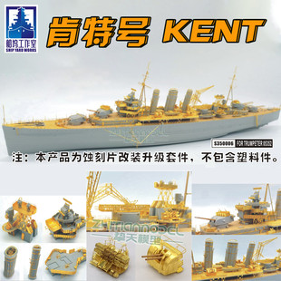 船坞S350006 1/350 肯特号KENT巡洋舰超级套改 配小号手05352