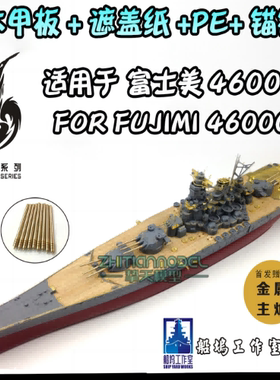 船坞J7005 1/700 木甲板遮盖PE套改 配富士美FUJIMI 46000