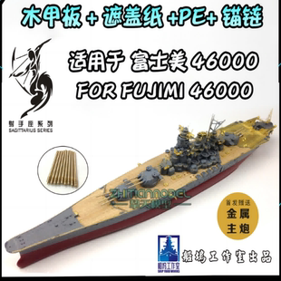 船坞J7005 1/700 木甲板遮盖PE套改 配富士美FUJIMI 46000