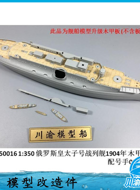 川渝CY350016 俄罗斯皇太子号战列舰1904年 木甲板 配号手05338