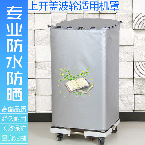 三洋上开全自动洗衣机罩防水防晒