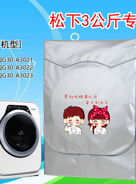 松下XQG30-A3022 3023 3公斤婴儿童小型洗衣机罩子3021防水防晒套