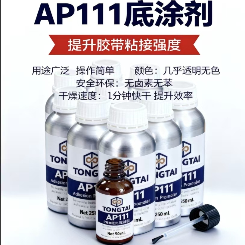 3MAP111底涂剂无苯无卤素助粘剂