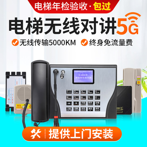 电梯无线五方对讲系统上门安装