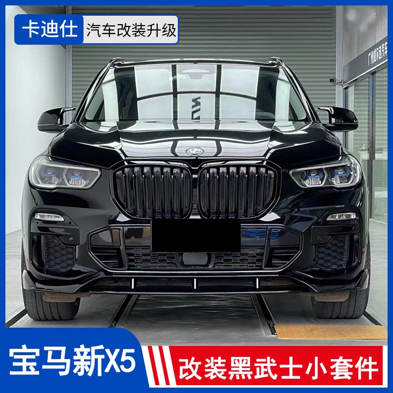 宝马g05新x5m套件前唇后唇尾翼后视镜壳黑中网改装黑武士包围前铲