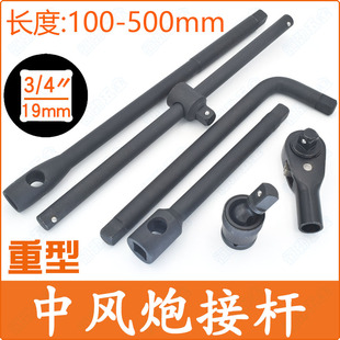 3/4重型中风炮接杆19mm套筒加力杆延长L型弯滑杆万向头子汽修工具