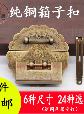 纯铜箱扣中式仿古箱牌樟木箱子锁扣首饰盒搭扣老式家具复古锁片锁