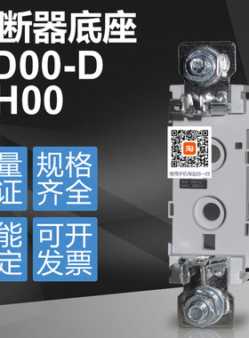 保险座SD3-D SD2-D SD1-D SD00-D熔断器底座NH00 NH1 NH2 3