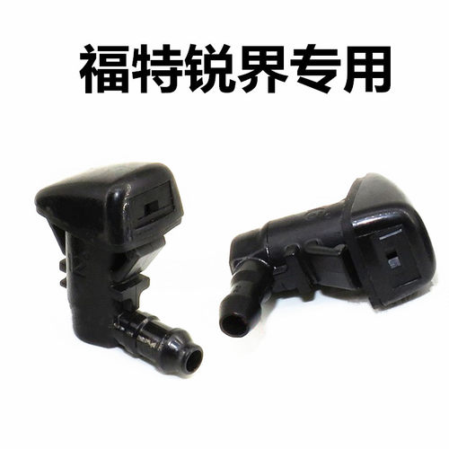 11-14进口锐界雨刮喷水嘴前挡风玻璃雨刮喷水嘴雨刷喷水头