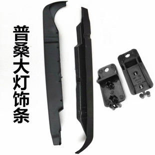 桑塔纳普桑99新秀06款大灯饰条大灯支架大灯眉条塑料装饰条配件