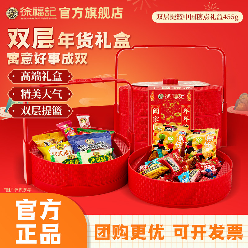 徐福记中国糖点双层提篮礼盒装新年糖果糕点饼干零食年货送礼团购