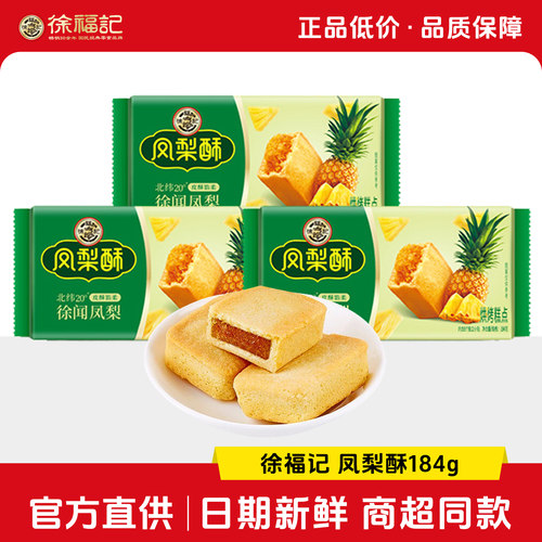徐福记减糖凤梨酥184克袋装早餐