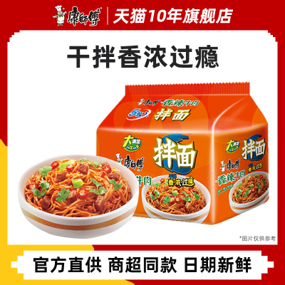 康师傅干拌面方便面泡面香辣牛肉面五连包袋装宿舍速食旗舰店官网