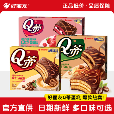 好丽友Q蒂12枚榛子摩卡派