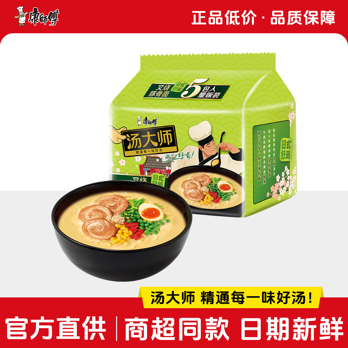 康师傅方便面汤大师日式叉烧豚骨面五连包泡面袋装速食