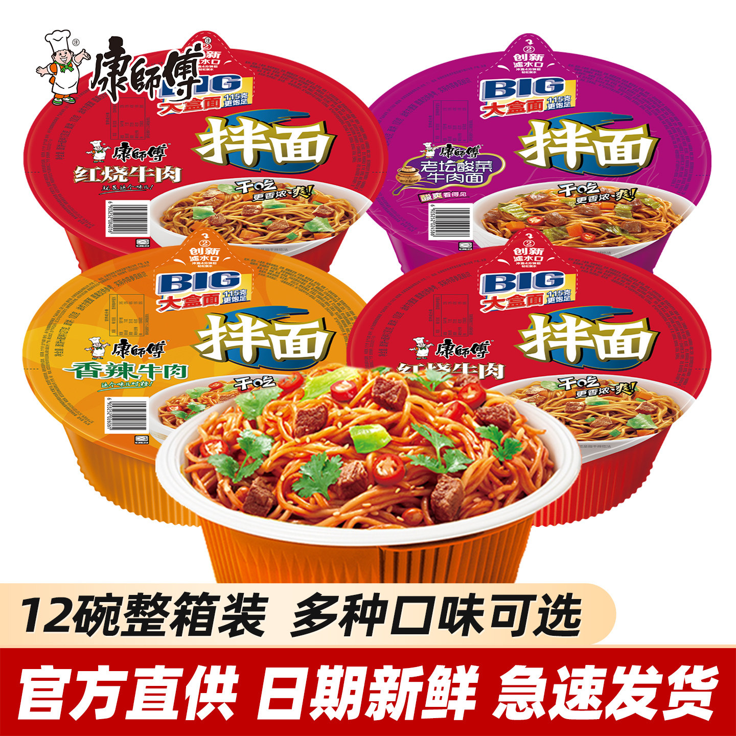 康师傅干拌面方便面整箱装批发红烧牛肉面碗泡面速食品旗舰店官网