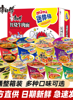 康师傅迷你桶方便面红烧香辣鲜虾混搭整箱速食泡面小杯mini点心面
