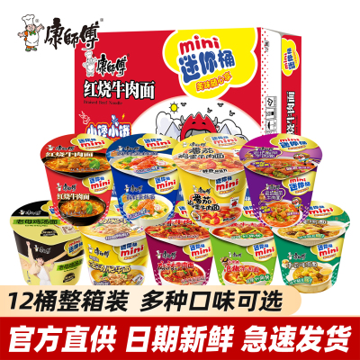 康师傅迷你桶方便面红烧香辣鲜虾混搭整箱速食泡面小杯mini点心面
