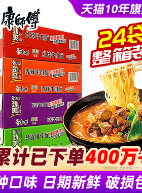康师傅方便面整箱装批发泡面袋装劲爽红烧牛肉面速食品旗舰店官网