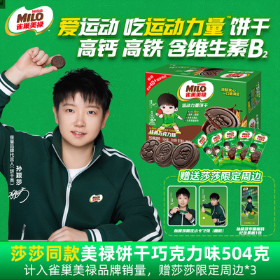 【咪咕专属-赠周边】雀巢美禄运动力量饼干巧克力夹心高钙健身